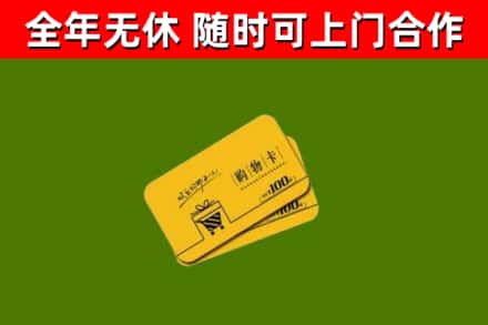 三明市回收购物卡